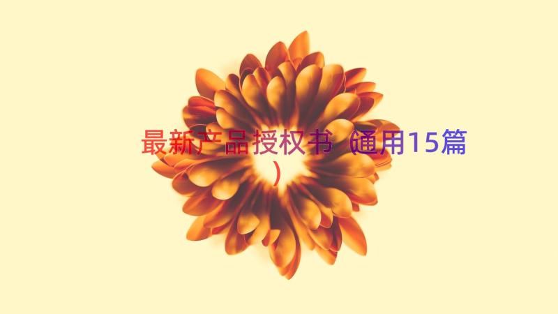 最新产品授权书（通用15篇）