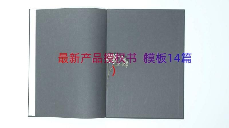 最新产品授权书（模板14篇）