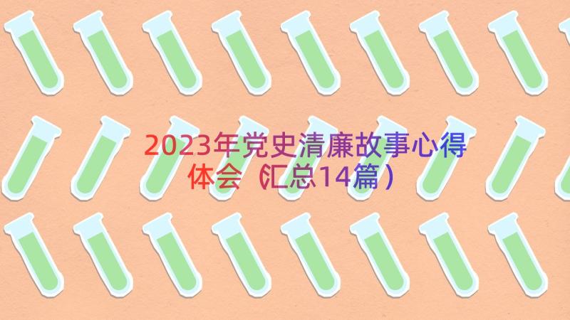 2023年党史清廉故事心得体会（汇总14篇）