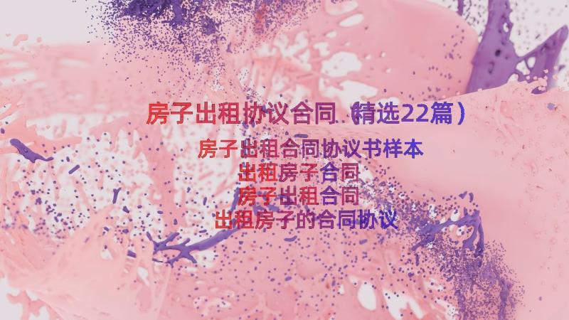 房子出租协议合同（精选22篇）