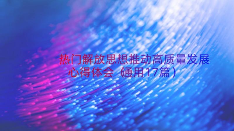 热门解放思想推动高质量发展心得体会（通用17篇）