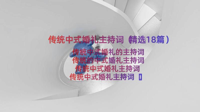 传统中式婚礼主持词（精选18篇）