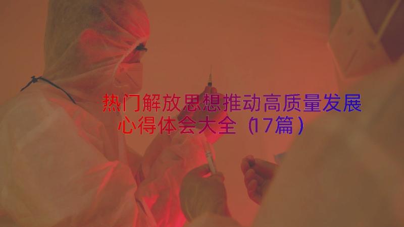 热门解放思想推动高质量发展心得体会大全（17篇）