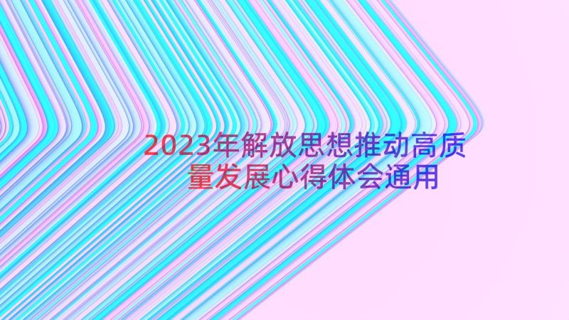 2023年解放思想推动高质量发展心得体会（通用18篇）