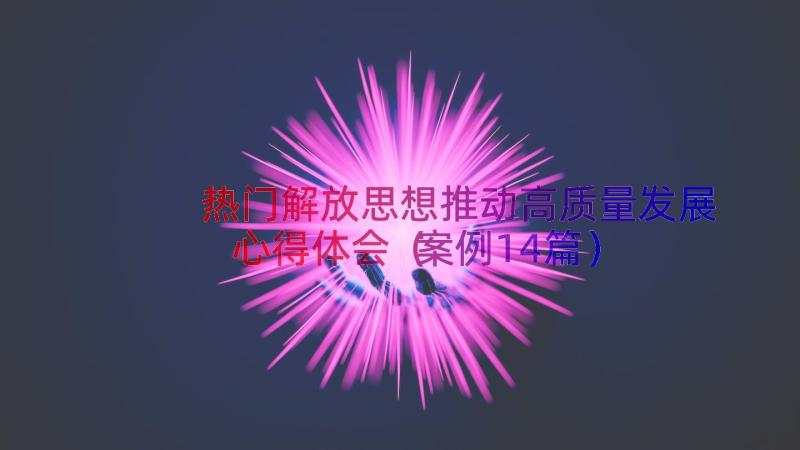 热门解放思想推动高质量发展心得体会（案例14篇）