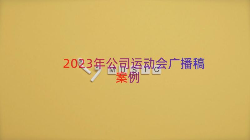 2023年公司运动会广播稿（案例13篇）