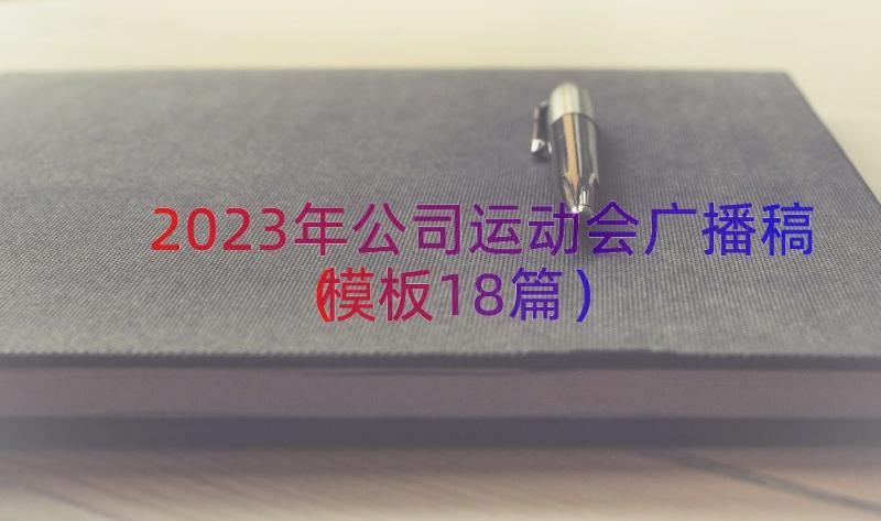 2023年公司运动会广播稿模板