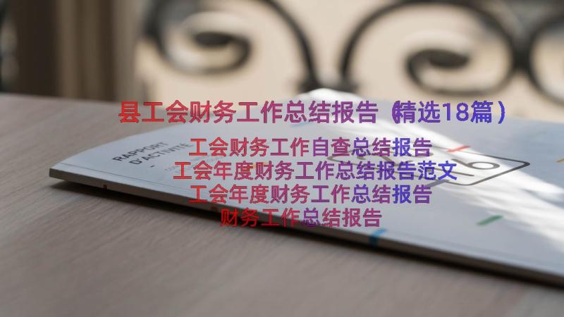 县工会财务工作总结报告（精选18篇）