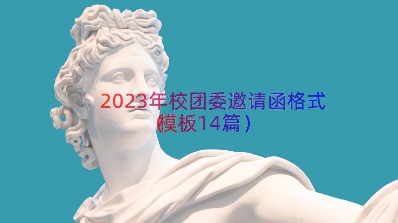 2023年校团委邀请函格式模板