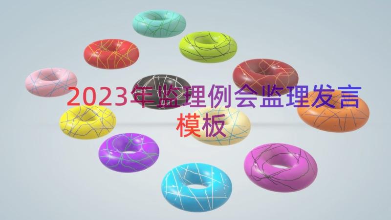 2023年监理例会监理发言（模板14篇）