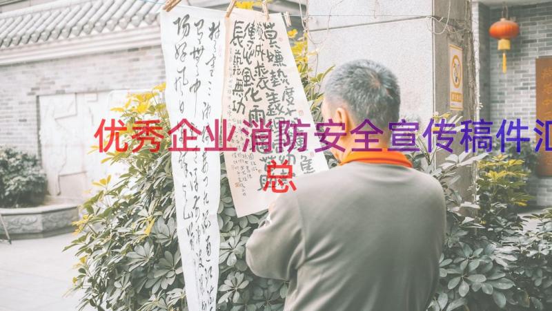 优秀企业消防安全宣传稿件（汇总19篇）