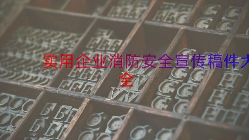 实用企业消防安全宣传稿件大全（14篇）