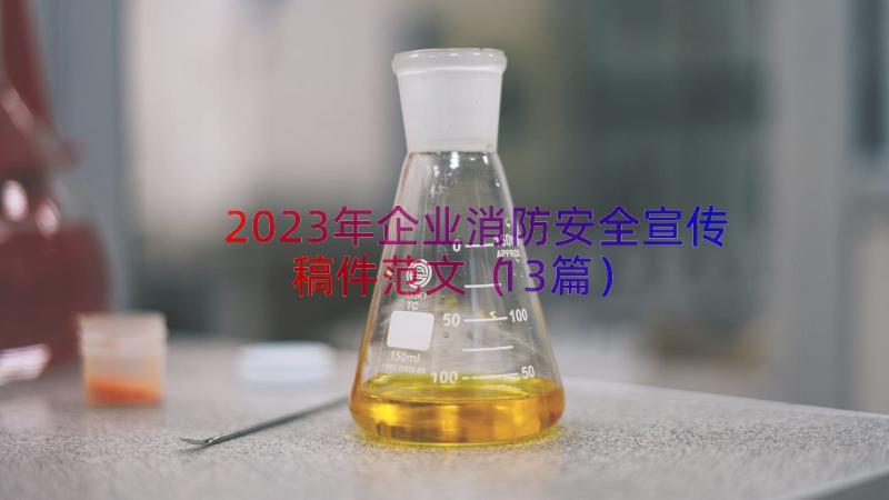 2023年企业消防安全宣传稿件范文（13篇）