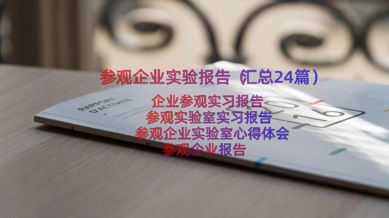 参观企业实验报告（汇总24篇）