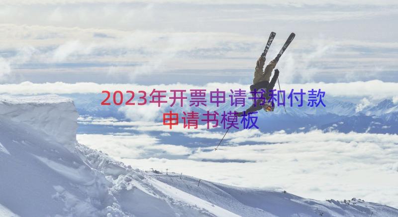 2023年开票申请书和付款申请书（模板19篇）