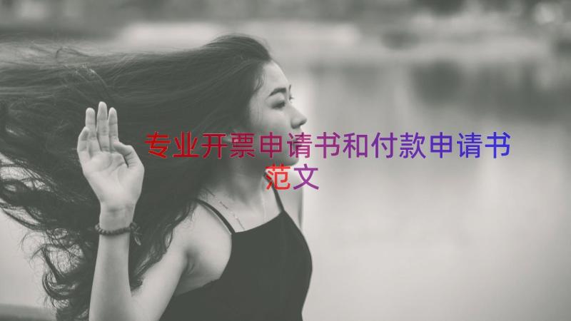 专业开票申请书和付款申请书范文（18篇）