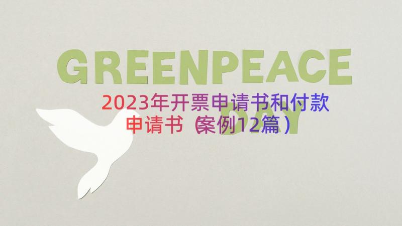 2023年开票申请书和付款申请书（案例12篇）