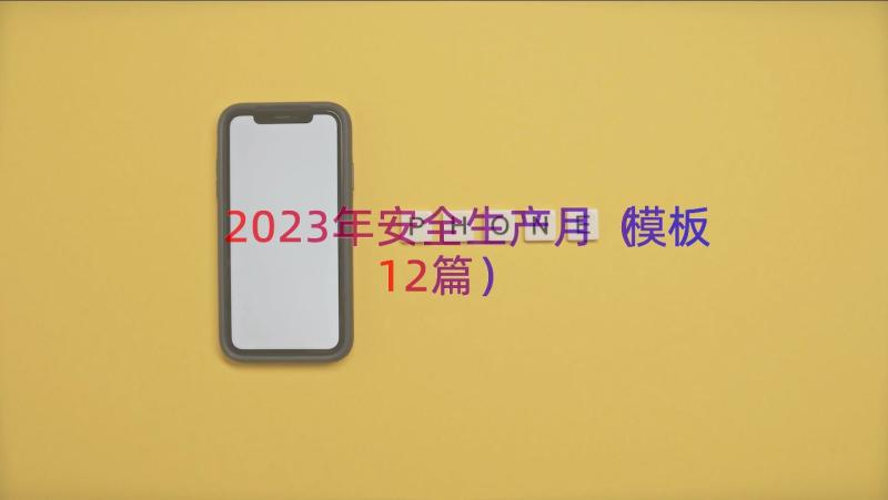 2023年安全生产月（模板12篇）