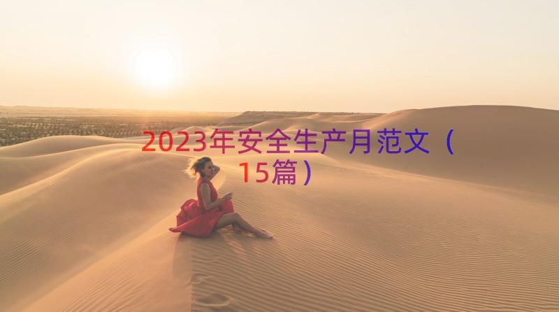 2023年安全生产月范文（15篇）