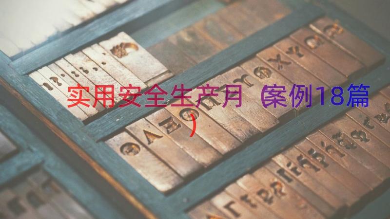 实用安全生产月（案例18篇）