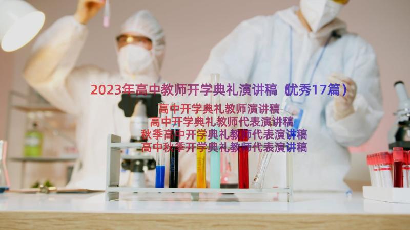 2023年高中教师开学典礼演讲稿（优秀17篇）