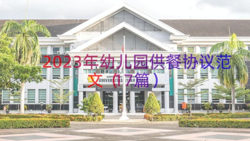 2023年幼儿园供餐协议范文（17篇）