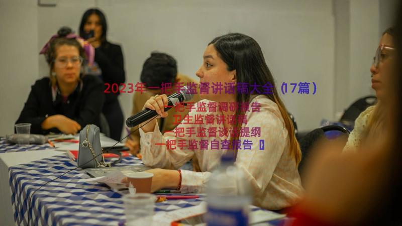 2023年一把手监督讲话稿大全（17篇）