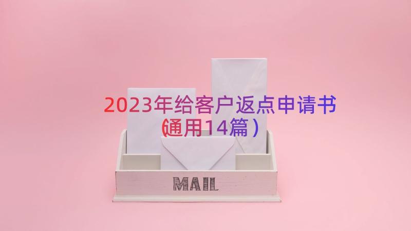 2023年给客户返点申请书（通用14篇）