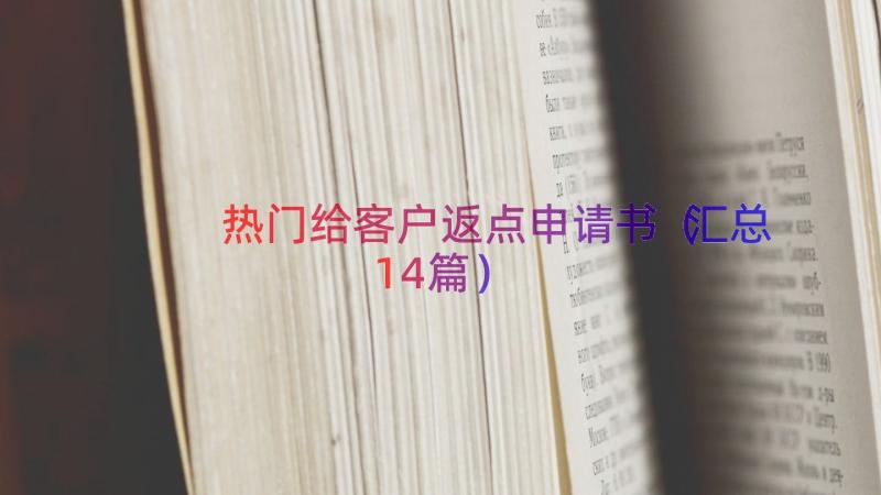 热门给客户返点申请书（汇总14篇）