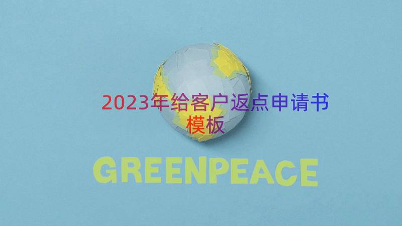 2023年给客户返点申请书（模板15篇）