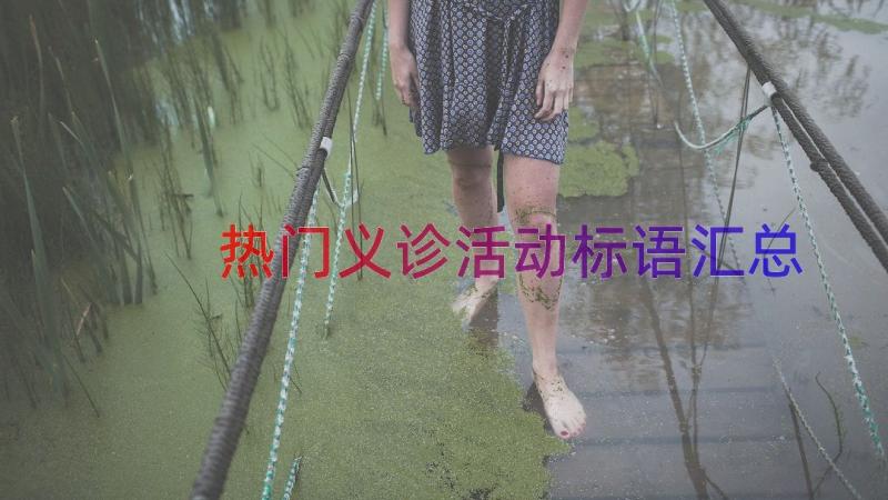 热门义诊活动标语（汇总14篇）