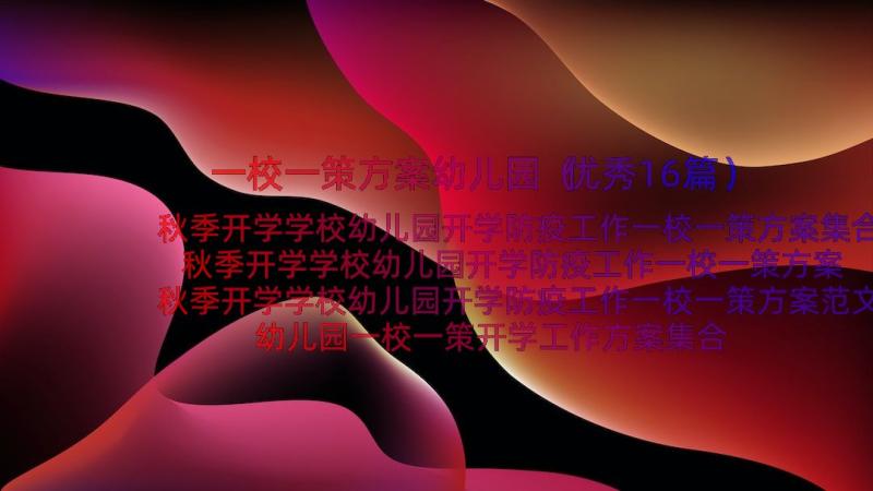 一校一策方案幼儿园（优秀16篇）