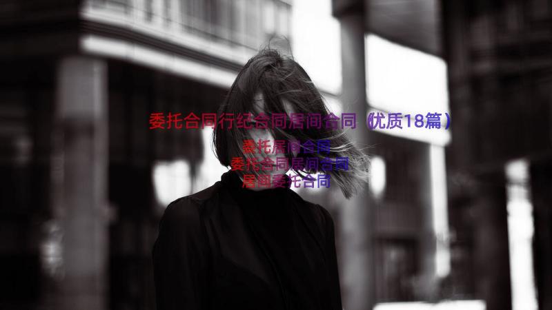 委托合同行纪合同居间合同（优质18篇）