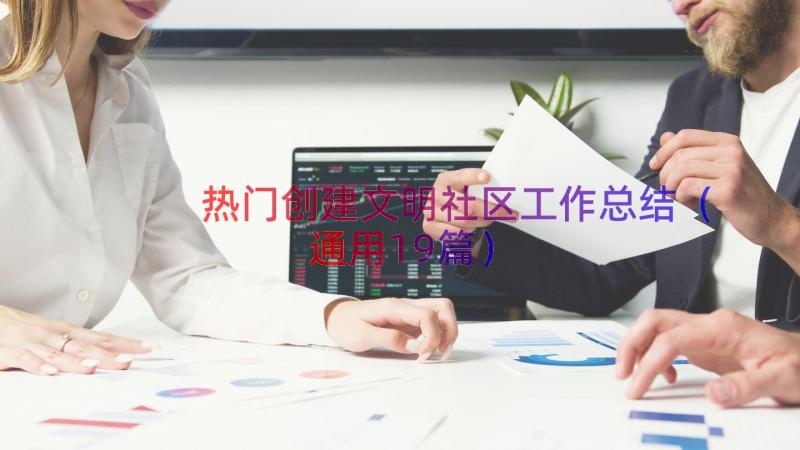 热门创建文明社区工作总结（通用19篇）