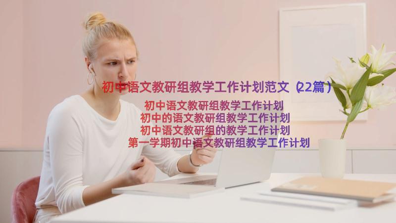 初中语文教研组教学工作计划范文（22篇）