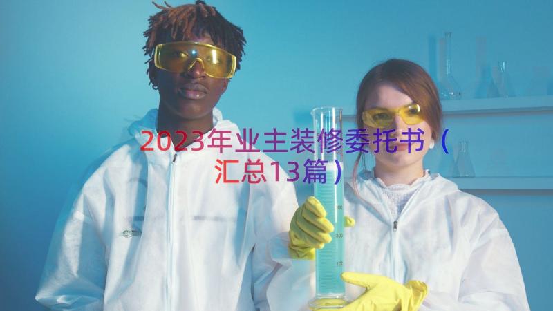 2023年业主装修委托书（汇总13篇）