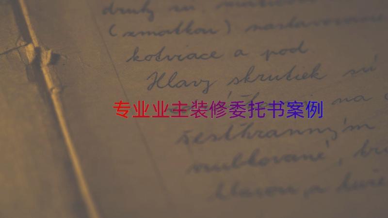 专业业主装修委托书（案例16篇）