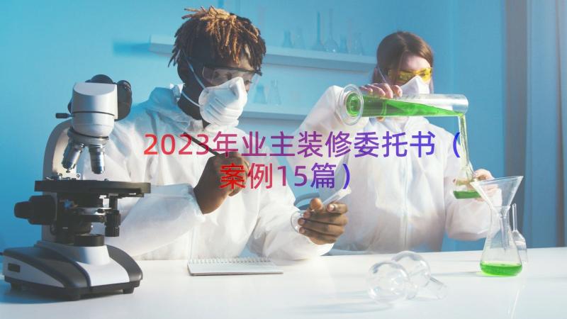 2023年业主装修委托书（案例15篇）