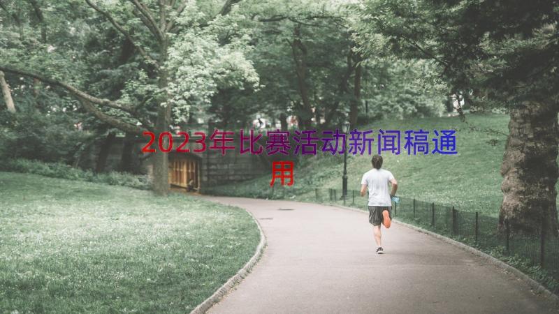 2023年比赛活动新闻稿（通用13篇）