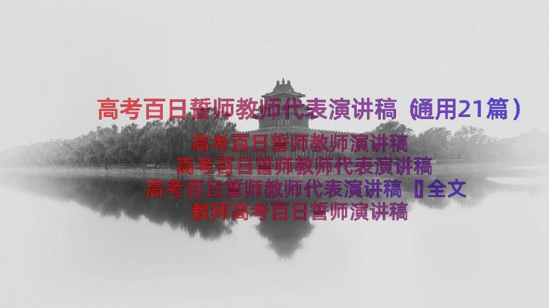 高考百日誓师教师代表演讲稿（通用21篇）