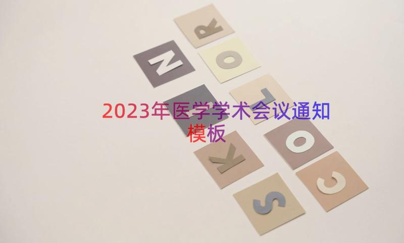 2023年医学学术会议通知（模板16篇）