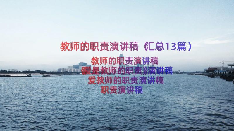 教师的职责演讲稿（汇总13篇）