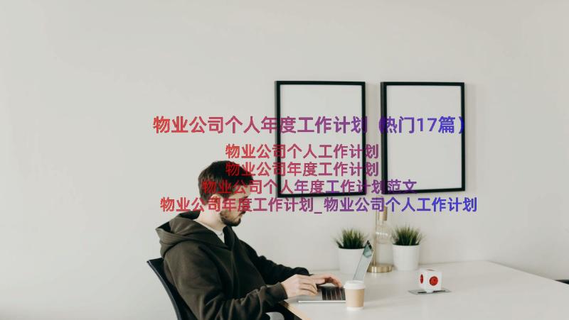 物业公司个人年度工作计划（热门17篇）