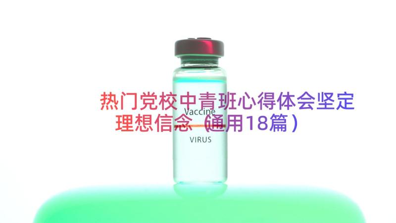 热门党校中青班心得体会坚定理想信念（通用18篇）