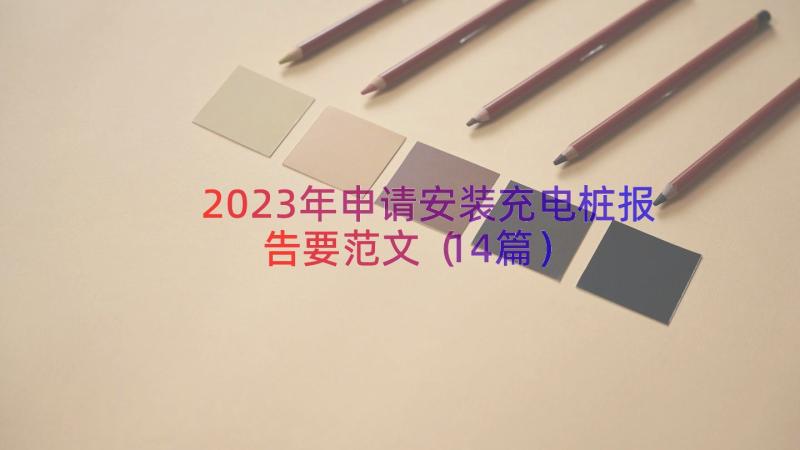 2023年申请安装充电桩报告要范文（14篇）