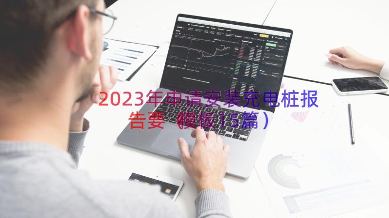 2023年申请安装充电桩报告要（模板15篇）