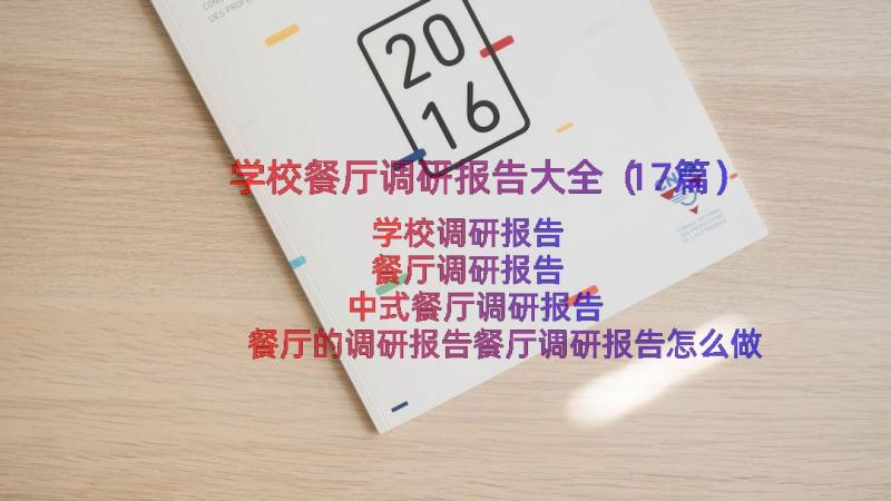 学校餐厅调研报告大全（17篇）