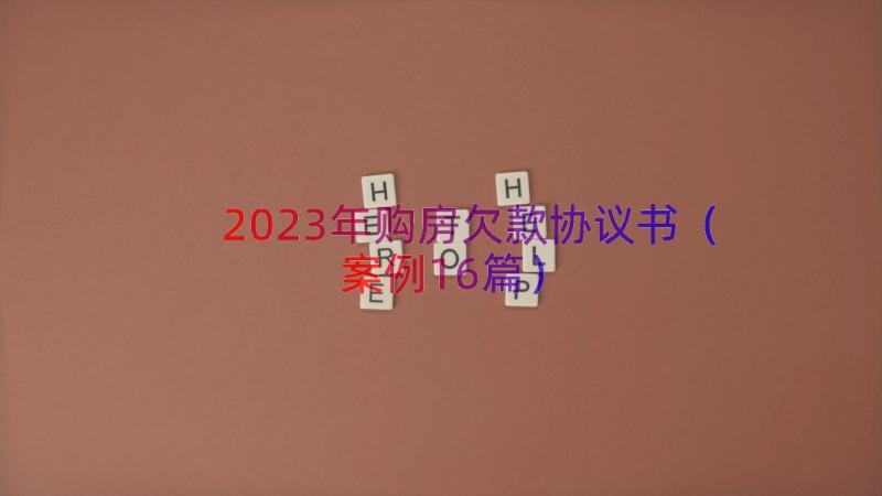 2023年购房欠款协议书（案例16篇）