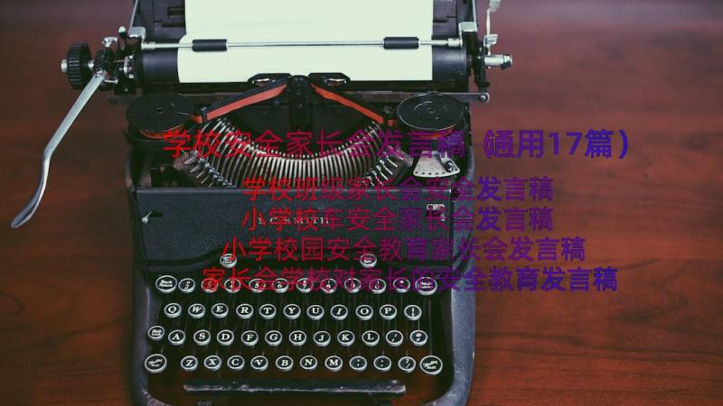 学校安全家长会发言稿（通用17篇）