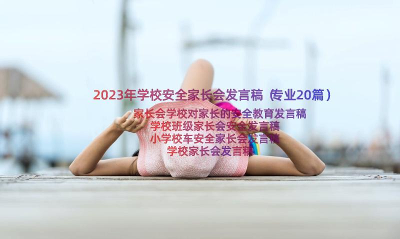 2023年学校安全家长会发言稿（专业20篇）